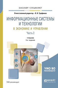 Информационные системы и технологии в экономике и управлении в 2 ч. Часть 2 5-е изд. , пер. И доп. Учебник для академического бакалавриата