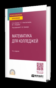 МАТЕМАТИКА ДЛЯ КОЛЛЕДЖЕЙ 12-е изд., пер. и доп. Учебное пособие для СПО