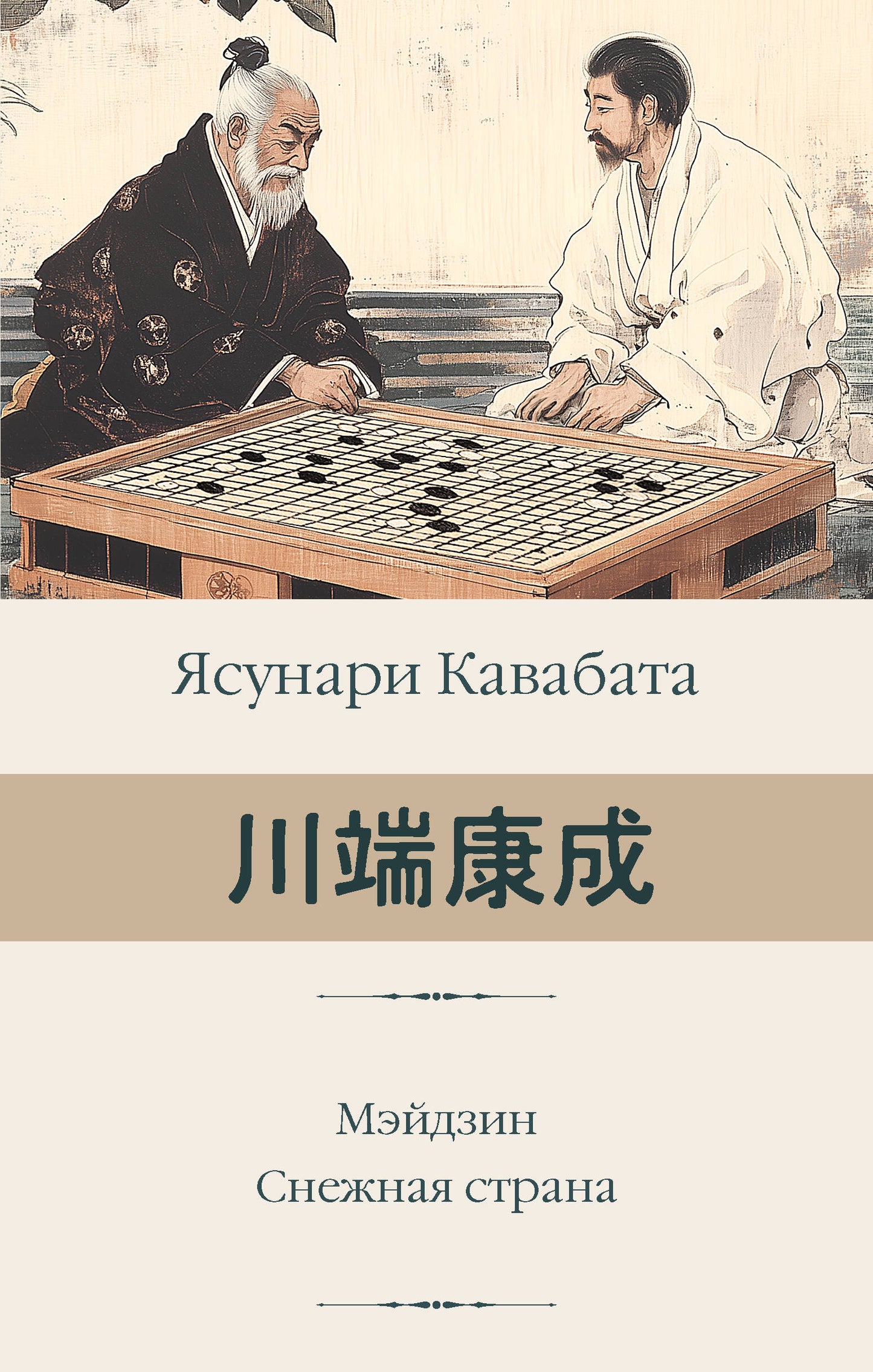 Мэйдзин. Снежная страна