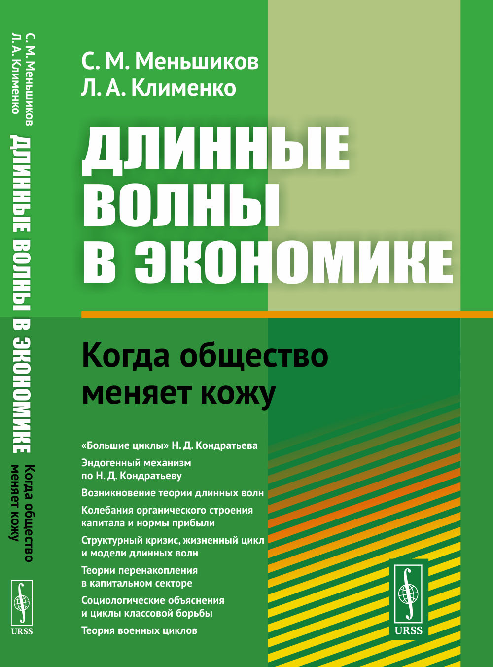 Длинные волны в экономике: Когда общество меняет кожу