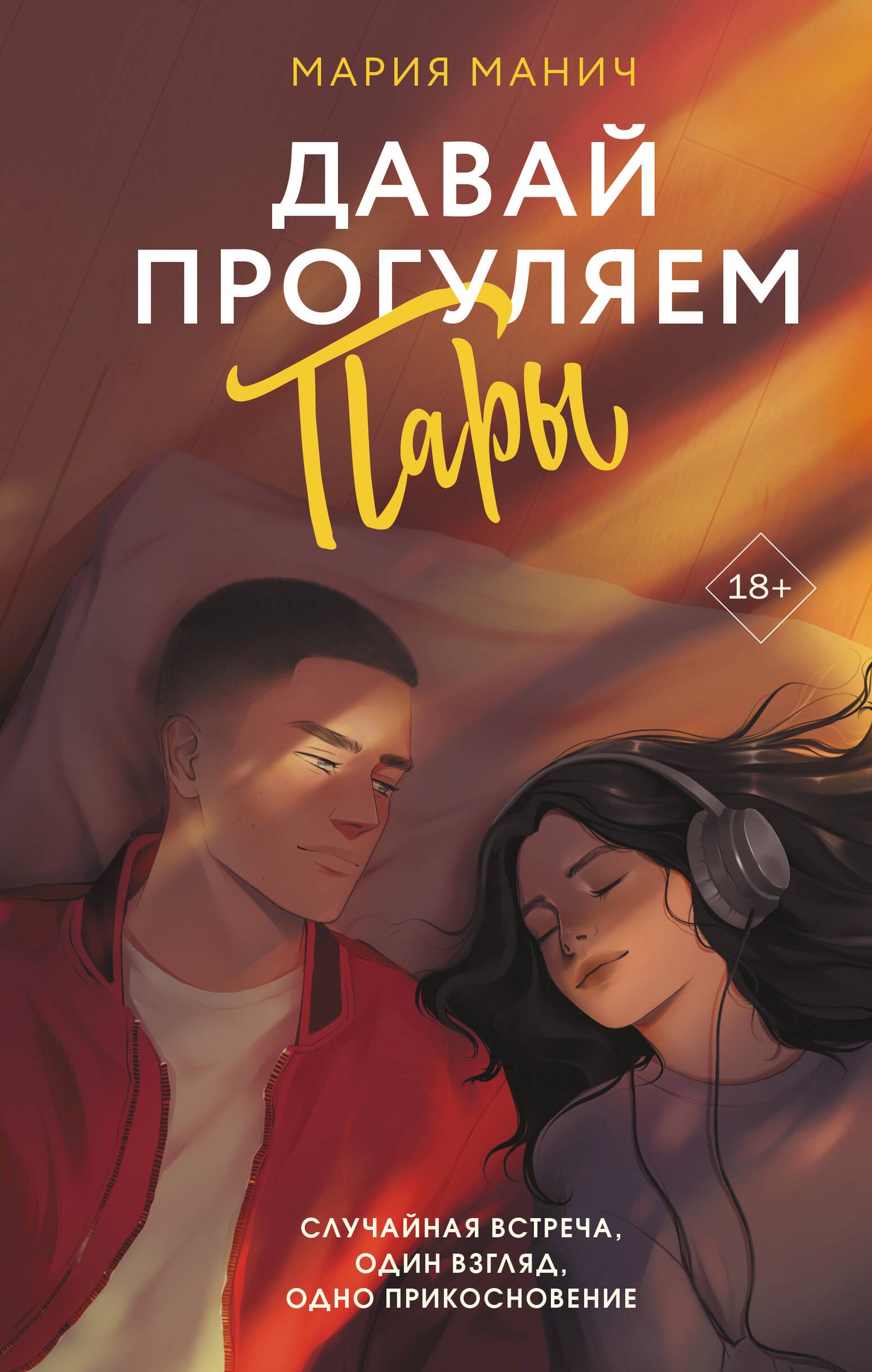 Давай прогуляем пары