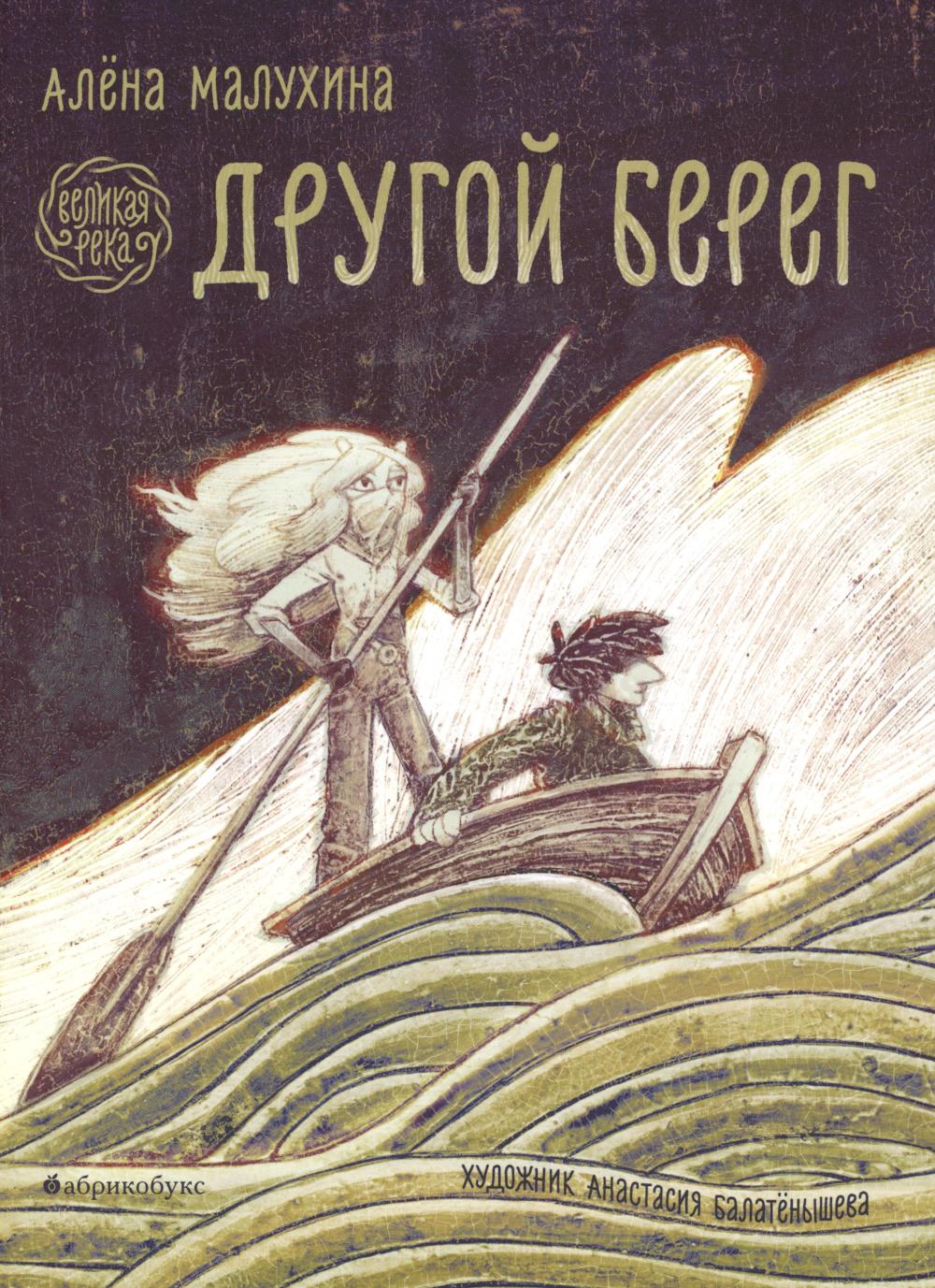 Великая река. Другой берег. Книга первая