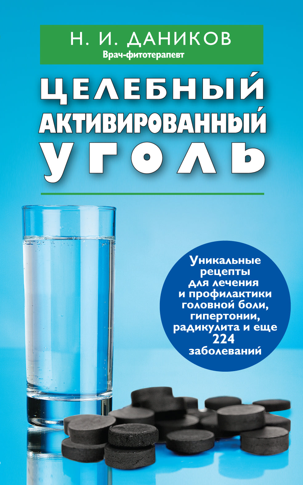 Целебный активированный уголь