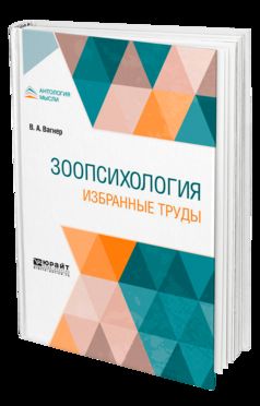 Зоопсихология. Избранные труды