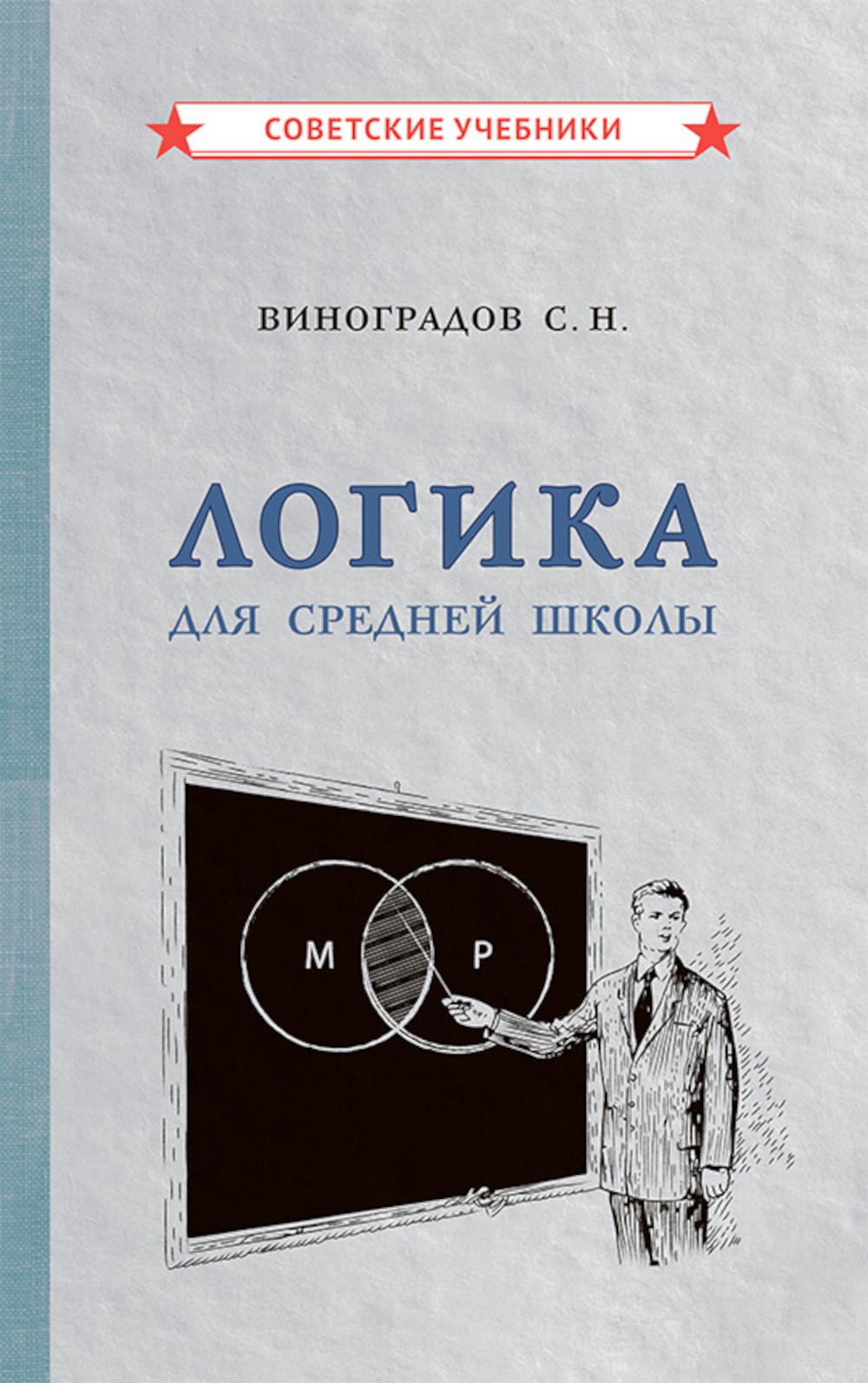 Рип.СовУчебн.Логика для средней школы