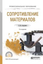 Сопротивление материалов 2-е изд. , испр. И доп. Учебное пособие для спо