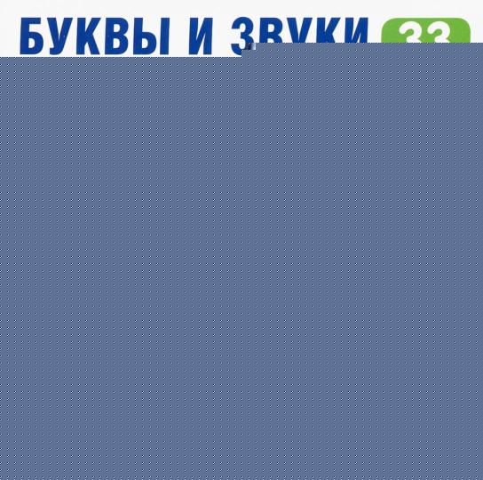 Карточки в лапочке. Буквы и звуки русского языка. 33 карточки с текстом на обороте