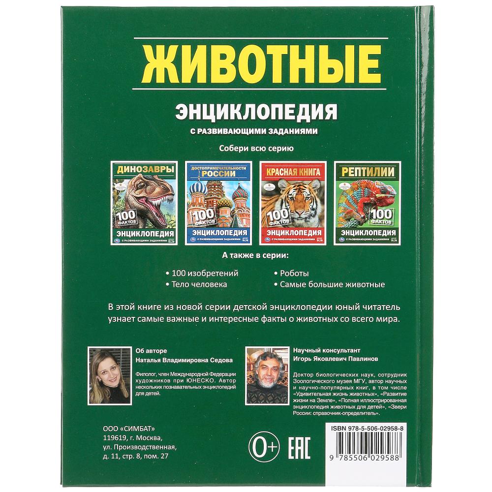 "УМКА". ЖИВОТНЫЕ (ЭНЦИКЛОПЕДИЯ А5). ТВЕРДЫЙ ПЕРЕПЛЕТ. БУМАГА ОФСЕТНАЯ, ОБЪЕМ: 48 СТР. в кор.22шт