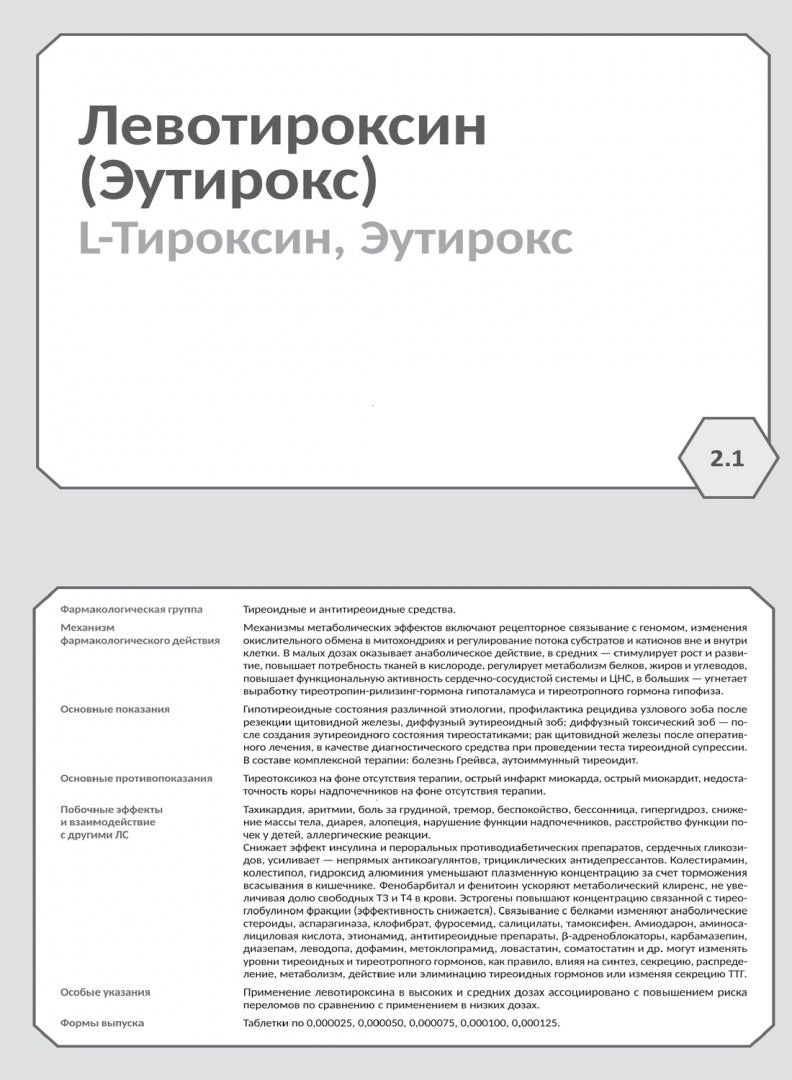 Фармакология. Блок 2 (127 Карточек). Исполнительные органы и системы, обмен веществ. Учеб. пособие для студентов по специальностям "Лечебное дело", "Медико-профилактическое дело"