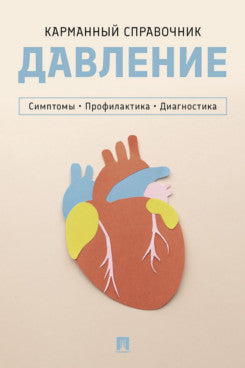 Давление. Симптомы. Профилактика. Диагностика. Карманный справочник.-М.:Проспект,2026.