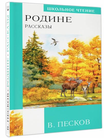 Родине. Рассказы