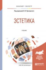 ЭСТЕТИКА. Учебник для бакалавриата и магистратуры