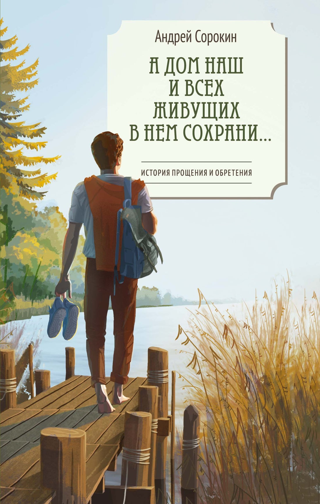 А дом наш и всех живущих в нем сохрани…
