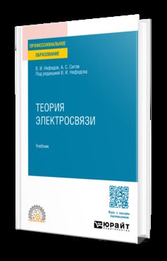ТЕОРИЯ ЭЛЕКТРОСВЯЗИ. Учебник для СПО