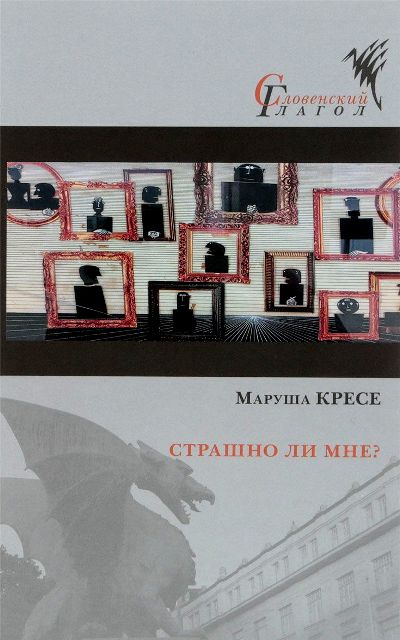 Кресе М. Страшно ли мне?: Роман/ Пер. со словен. Н. Стариковой под ред. Е. Сагалович; отв. ред. Ю. Фридштейн; дизайн С. Виноградовой