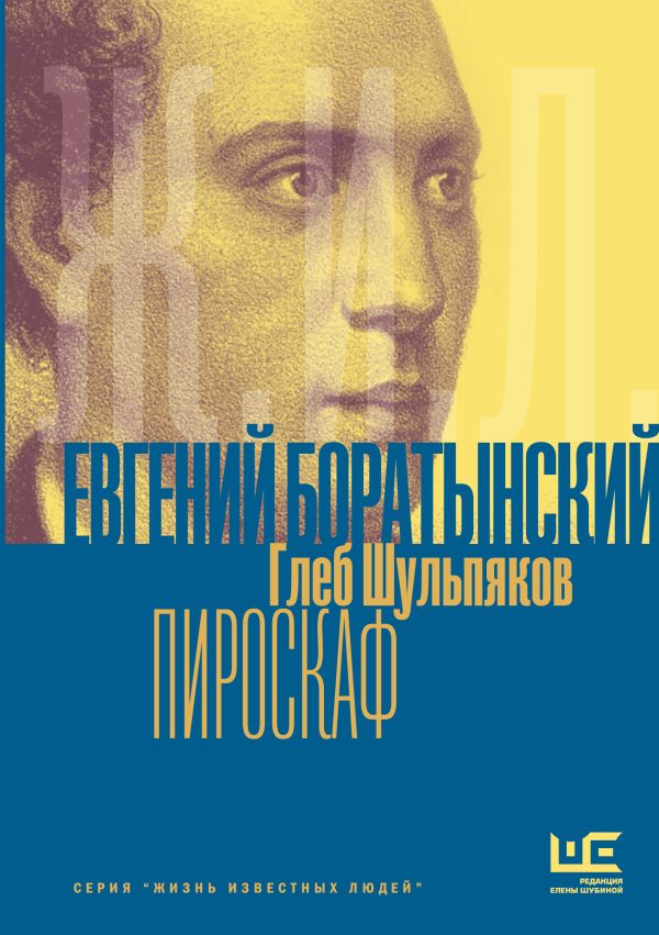Евгений Боратынский в зеркалах эпохи. Пироскаф