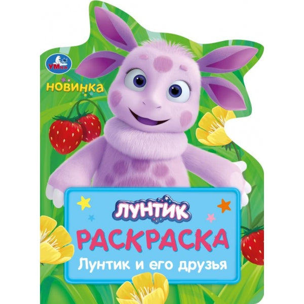 Лунтик и его друзья . Раскраска. 210х285 мм. Скрепка. 16 стр. Умка в кор.50шт