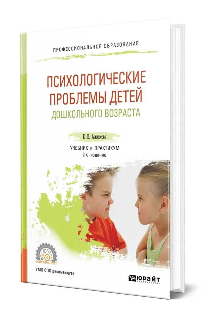 Психологические проблемы детей дошкольного возраста 2-е изд. , испр. И доп. Учебник и практикум для спо