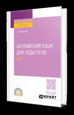 АНГЛИЙСКИЙ ЯЗЫК ДЛЯ ПЕДАГОГОВ (A2). Учебное пособие для СПО