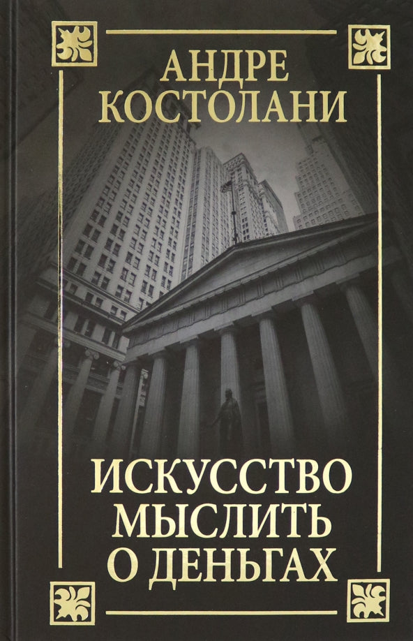 Искусство мыслить о деньгах