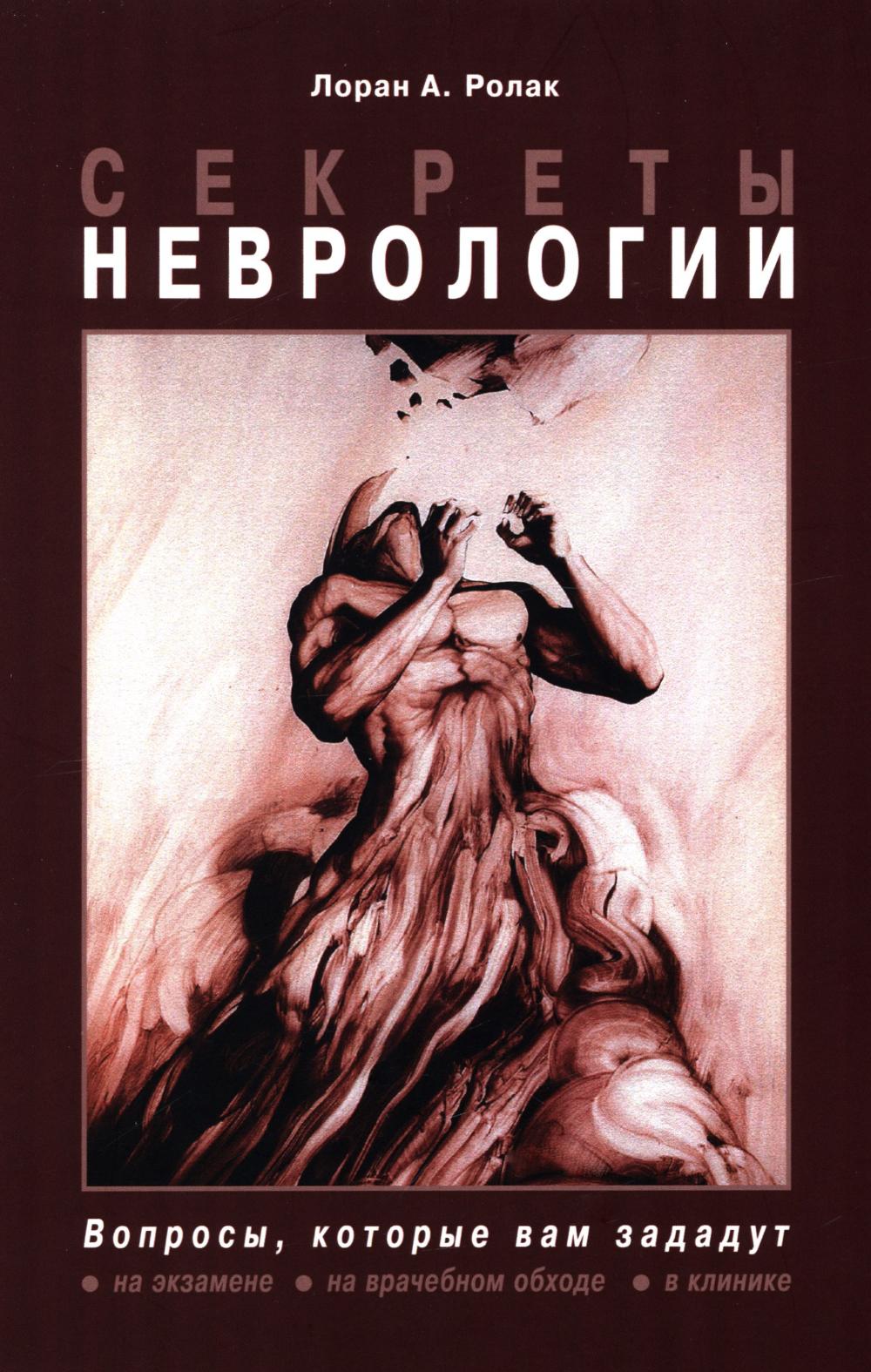 Секреты неврологии