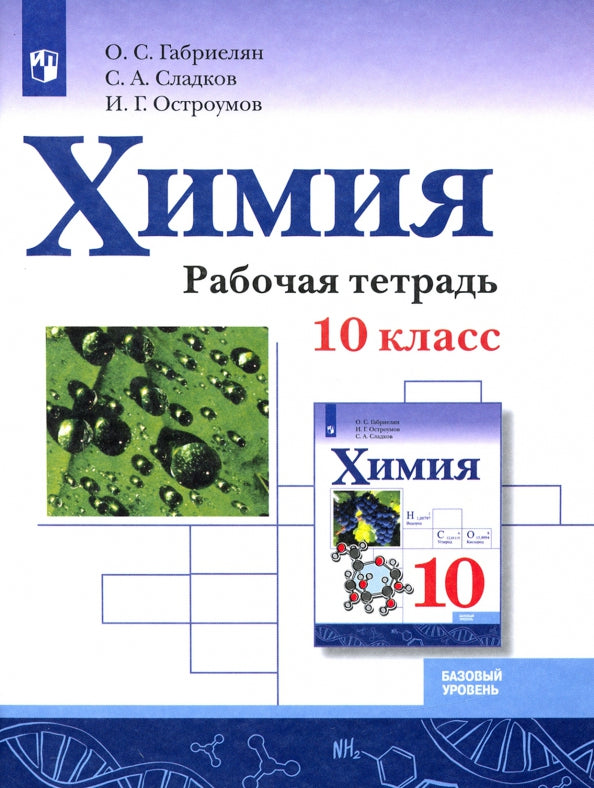 Габриелян. Химия 10кл. Базовый уровень. Рабочая тетрадь к Пр.1 ФПУ 22-27