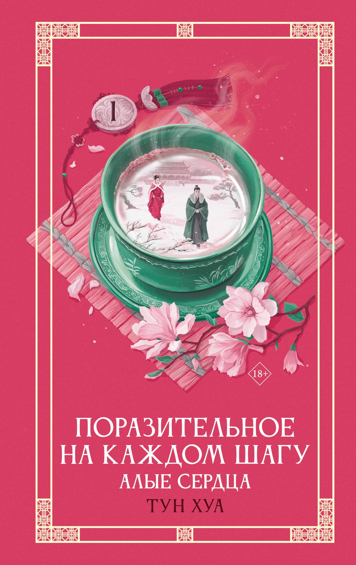Поразительное на каждом шагу. Алые сердца