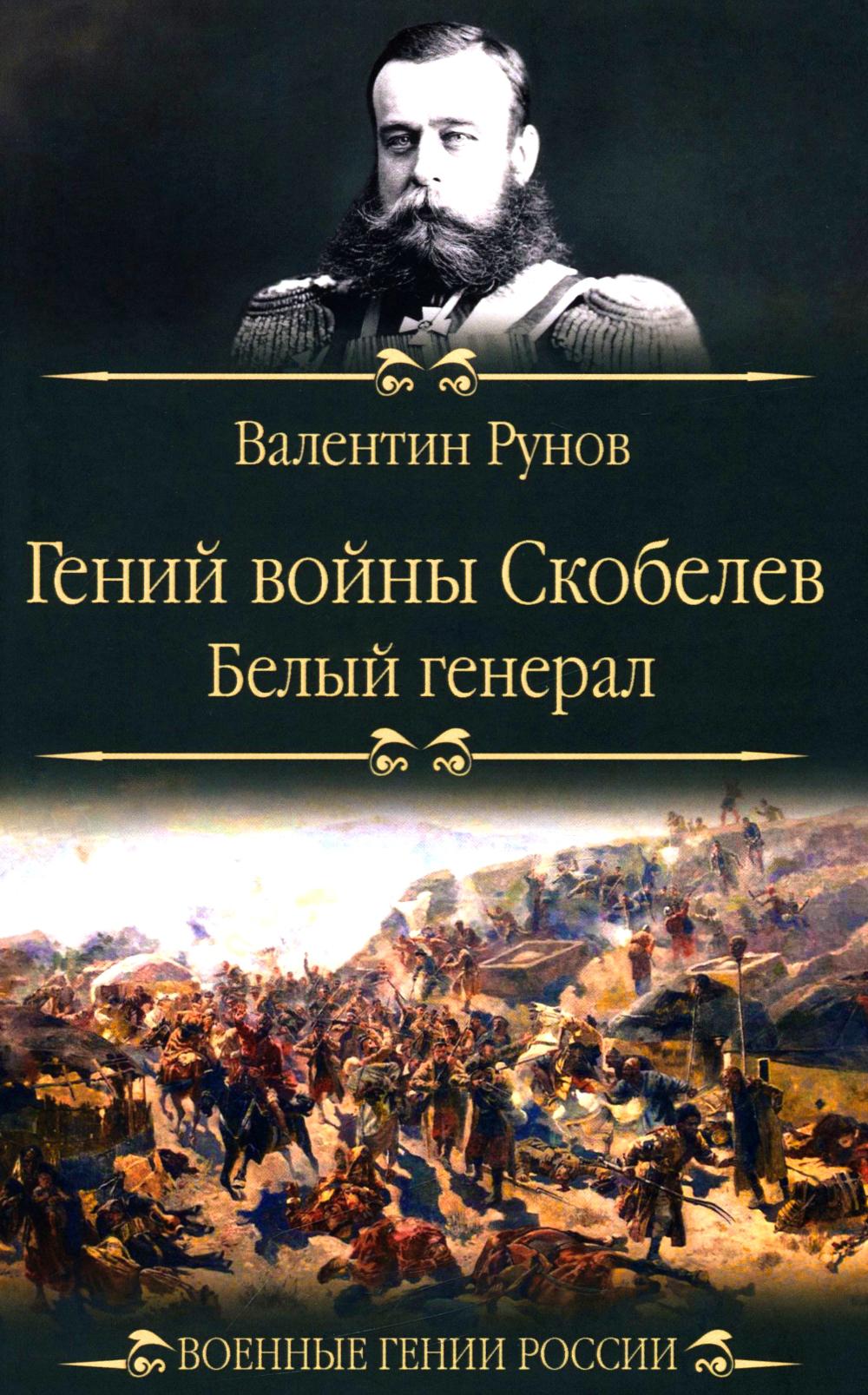 Гений войны Скобелев."Белый генерал" (12+)