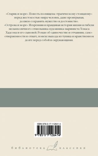 Старик и море. Острова и море