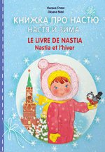 Книжка про Настю. Настя и зима. Le livre de Nastia. Nastia et l'hiver. Для детей 2 - 4 лет. Рассказы на русском и французском языках