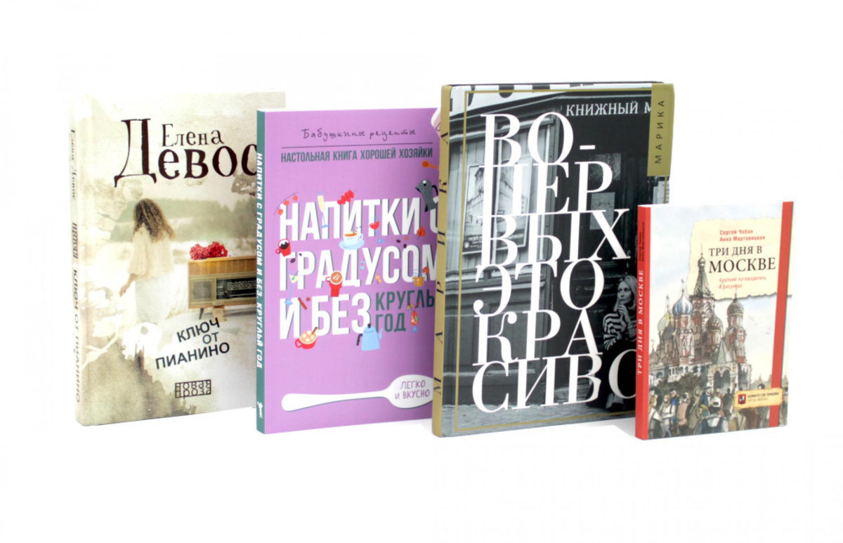 Эстетика, путешествия, кулинария (комплект из 4-х книг). Девос Е., Коротаева М., Мартовицкая А., Чобан С., Треер Г.М.