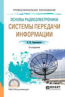 Основы радиоэлектроники: системы передачи информации 2-е изд. , испр. И доп. Учебное пособие для спо