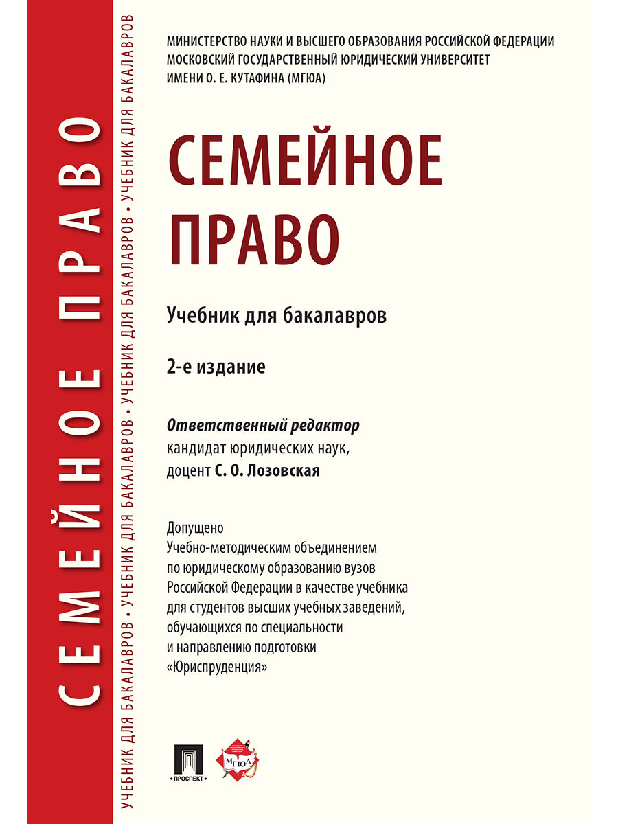 Семейное право. 2-е изд., перераб. и доп. Уч. для бакалавров.-М.:Проспект,2024. Доп. УМО /=243528/
