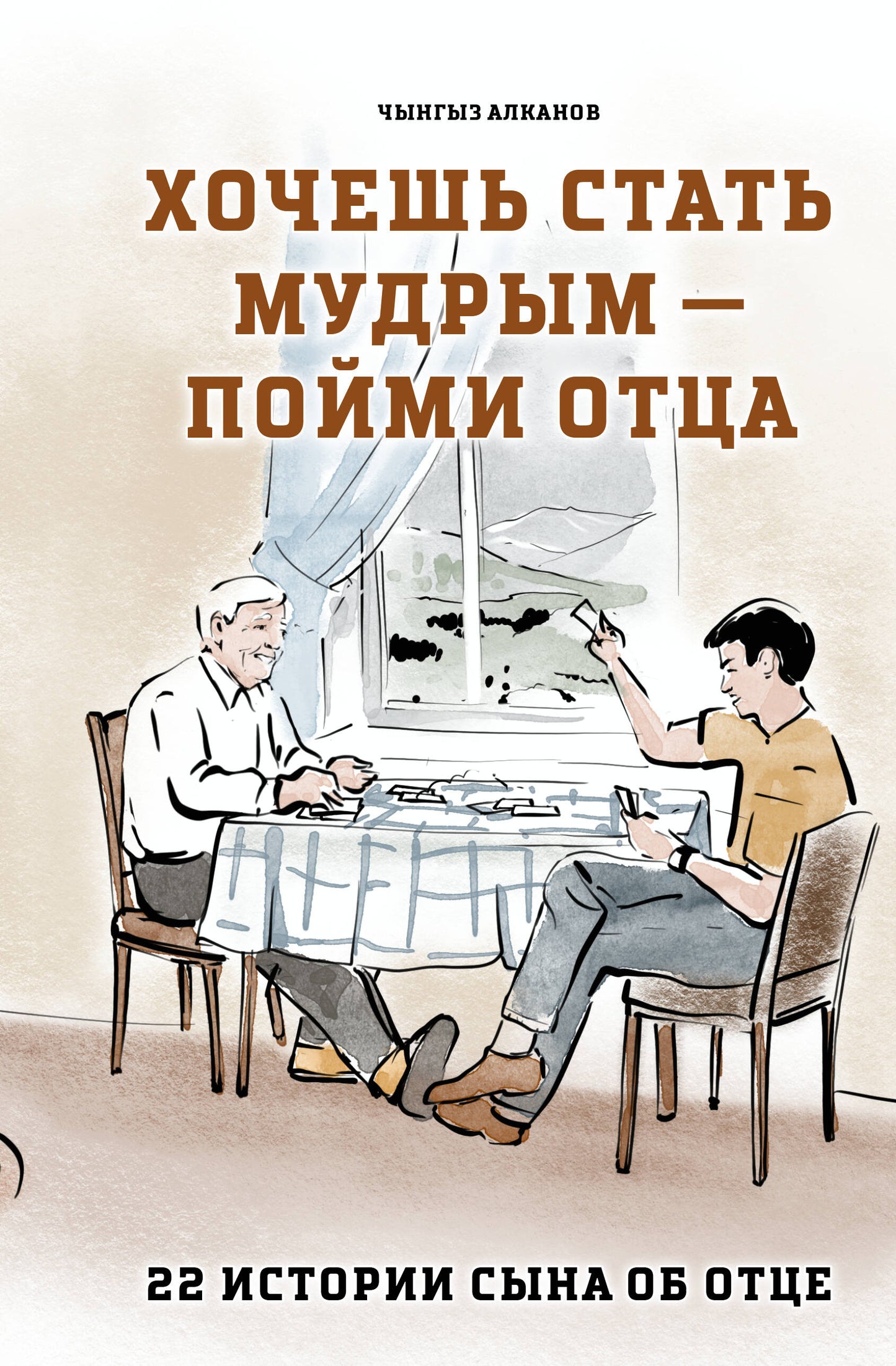 Хочешь стать мудрым - пойми отца. 22 истории сына об отце