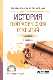 История географических открытий 2-е изд. , испр. И доп. Учебное пособие для спо