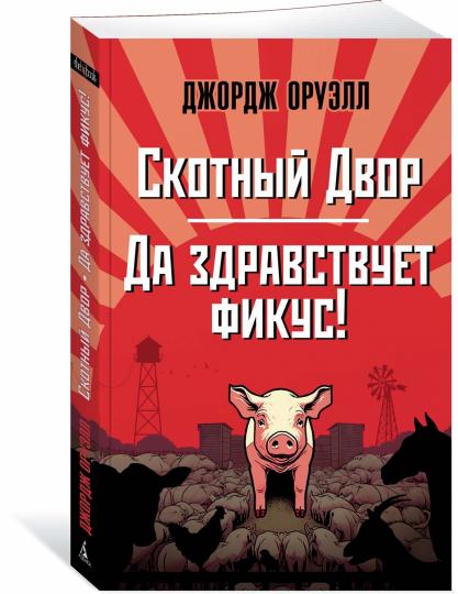 Скотный Двор. Да здравствует фикус!