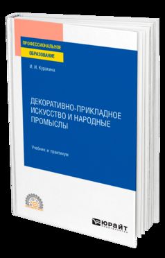 ДЕКОРАТИВНО-ПРИКЛАДНОЕ ИСКУССТВО И НАРОДНЫЕ ПРОМЫСЛЫ. Учебник и практикум для СПО