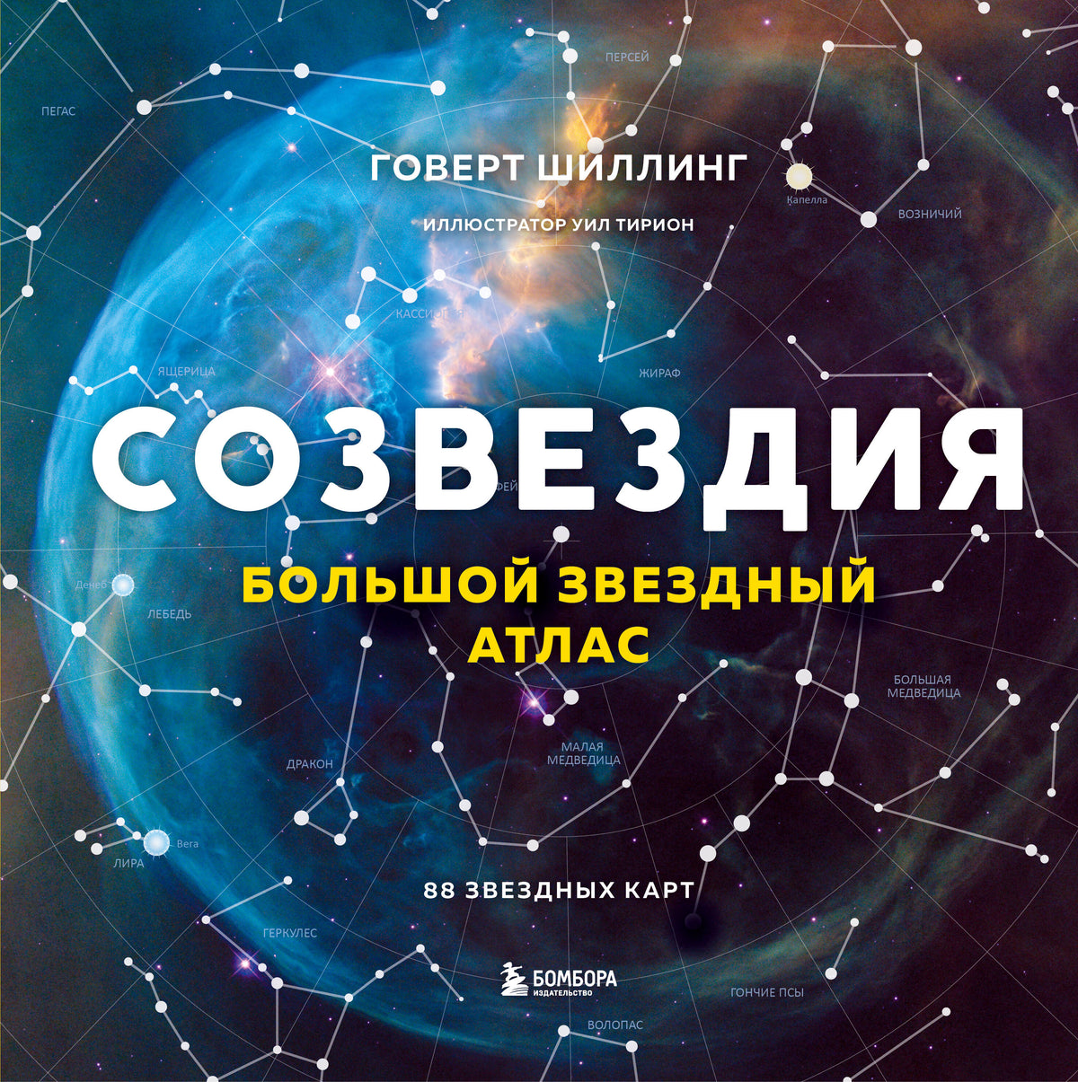 Созвездия. Большой звездный атлас