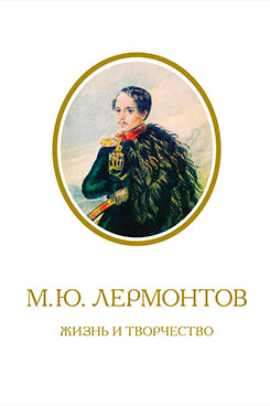 М.Ю. Лермонтов. Жизнь и творчество: по фондовым материалам Государственного Лермонтовского музея-заповедника «Тарханы». Альбом. -3-е изд., испр. и доп.-М.:Проспект,2026.