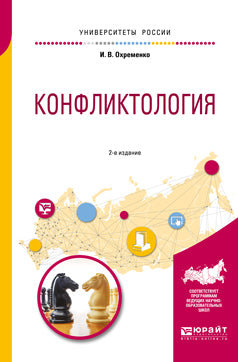 Конфликтология 2-е изд. , пер. И доп. Учебное пособие для вузов