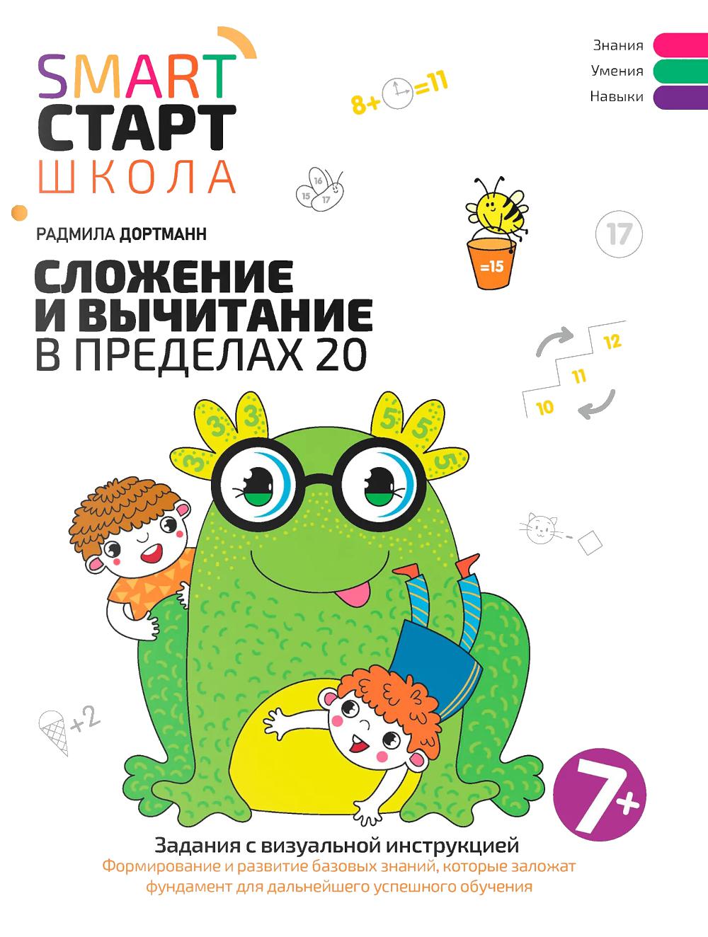 Сложение и вычитание в пределах 20: задания с визуальной инструкцией: 7+. 2-е изд