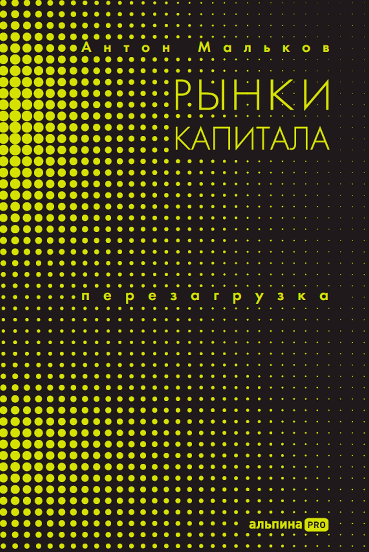 АлП.Рынки капитала.Перезагрузка
