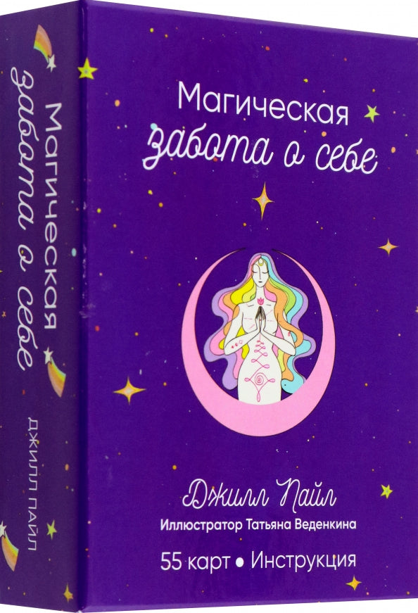 Магическая забота о себе (55 карт + инструкция)