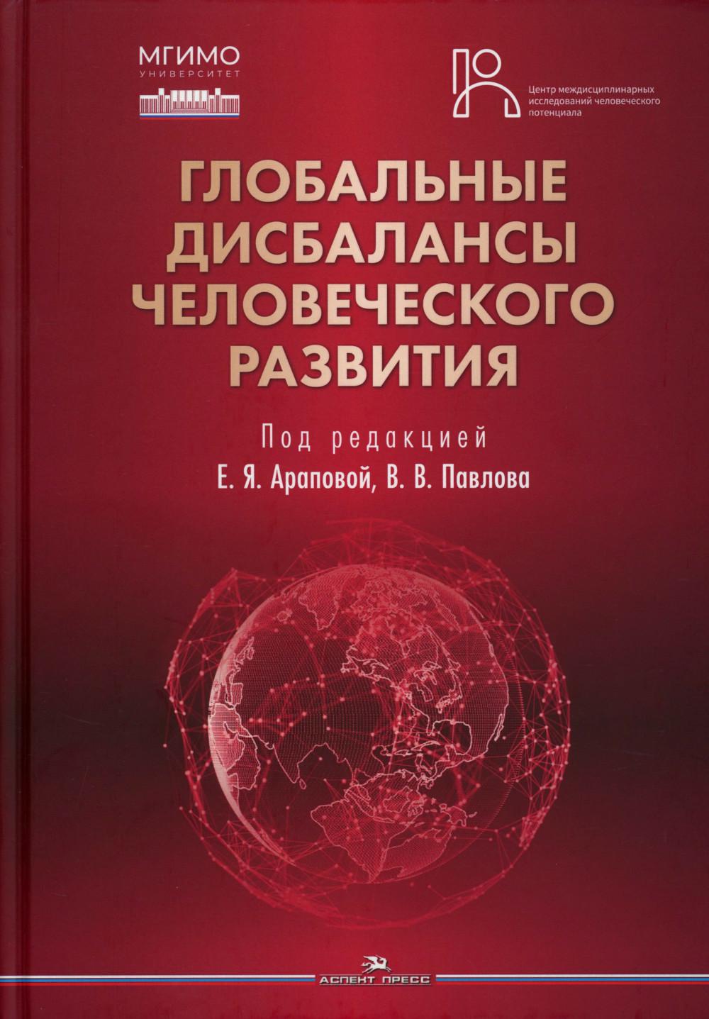 Глобальные дисбалансы человеческого развития. Научное издание