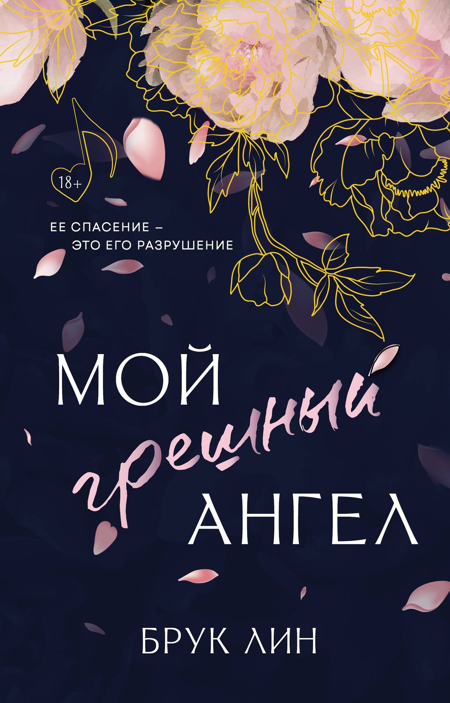 Мой грешный ангел