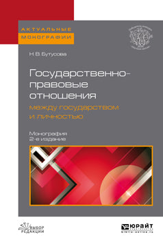 Государственно-правовые отношения между государством и личностью 2-е изд. , пер. И доп. Монография