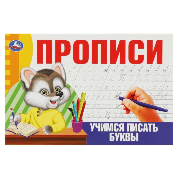 Учимся писать буквы. Прописи. 205х140 мм. Скрепка. 16 стр. Умка в кор.50шт