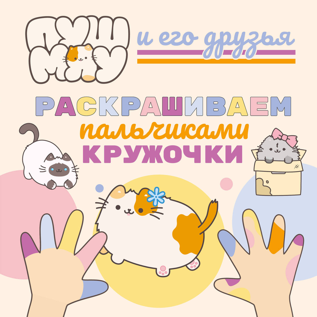 ПушМяу и его друзья. Раскрашиваем пальчиками кружочки