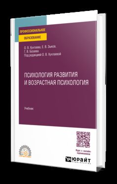ПСИХОЛОГИЯ РАЗВИТИЯ И ВОЗРАСТНАЯ ПСИХОЛОГИЯ. Учебник для СПО