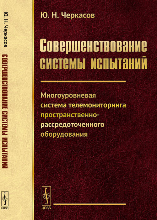 СОВЕРШЕНСТВОВАНИЕ СИСТЕМЫ ИСПЫТАНИЙ: Многоуровневая система телемониторинга пространственно-рассредоточенного оборудования
